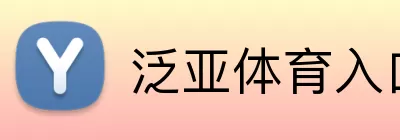 泛亚体育入口 logo